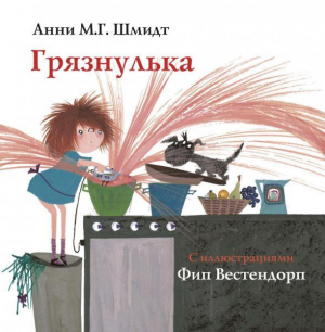 обложка книги Грязнулька - Анни Шмидт