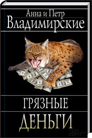 обложка книги Грязные деньги - Анна Владимирская