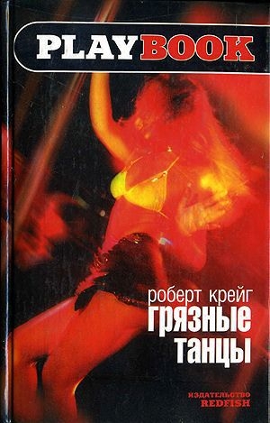 обложка книги Грязные танцы - Роберт Крейг