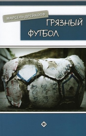 обложка книги Грязный футбол - Марсель Дрейкопф