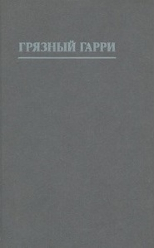 обложка книги Грязный Гарри [другой перевод] - Филип Рок