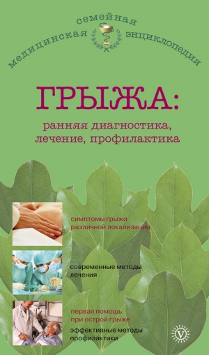 обложка книги Грыжа: ранняя диагностика, лечение, профилактика - В. Амосов
