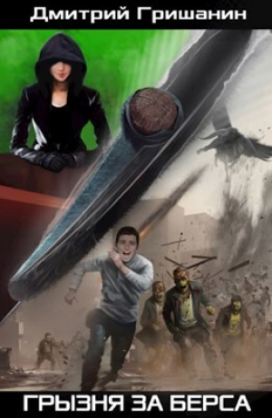 обложка книги Грызня за берса (СИ) - Дмитрий Гришанин