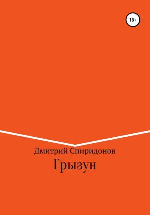 обложка книги Грызун - Дмитрий Спиридонов