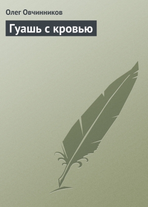 обложка книги Гуашь с кровью - Олег Овчинников