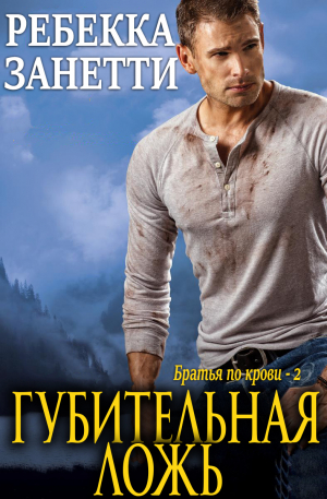 обложка книги Губительная ложь (ЛП) - Ребекка Занетти