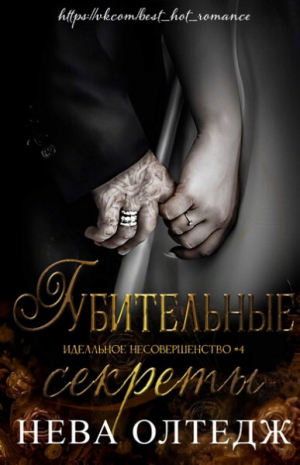 обложка книги Губительные секреты (ЛП) - Нева Олтедж
