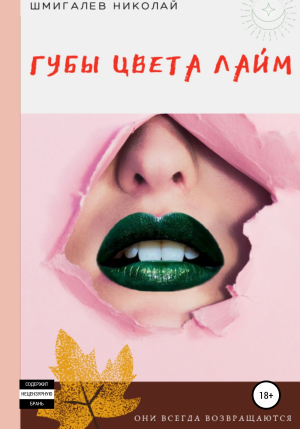 обложка книги Губы цвета лайм - Николай Шмигалев