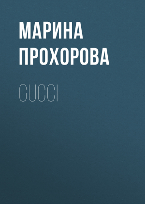 обложка книги Gucci - Марина Прохорова