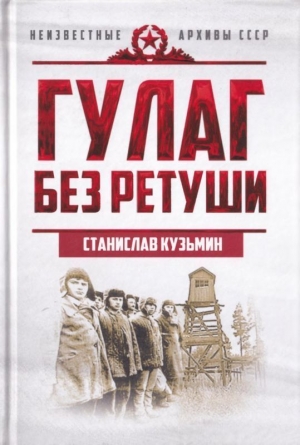 обложка книги ГУЛАГ без ретуши - Станислав Кузьмин