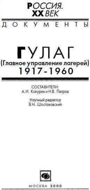 обложка книги ГУЛАГ (Главное управление лагерей), 1917-1960 - А. Кокурин