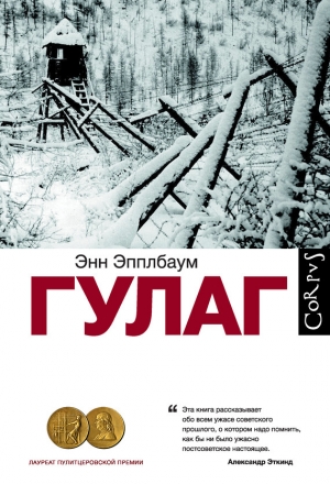 обложка книги ГУЛАГ. Паутина Большого террора - Энн Эпплбаум