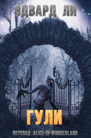 обложка книги Гули (ЛП) - Эдвард Ли
