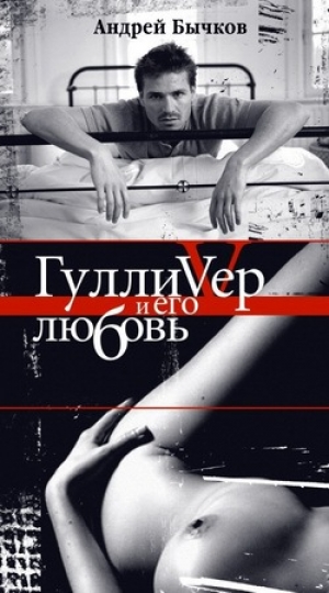 обложка книги Гулливер и его любовь - Андрей Бычков