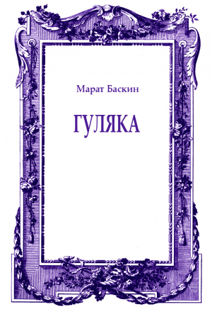 обложка книги Гуляка - Марат Баскин