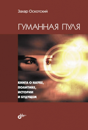 обложка книги Гуманная пуля - Захар Оскотский