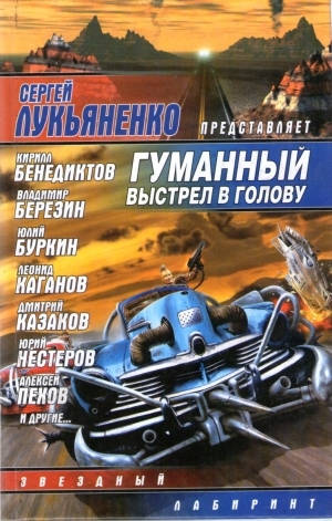 обложка книги Гуманный выстрел в голову - Алексей Пехов