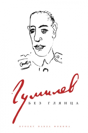 обложка книги Гумилев без глянца - Павел Фокин