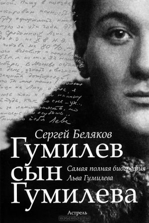 обложка книги Гумилёв сын Гумилёва - Сергей Беляков