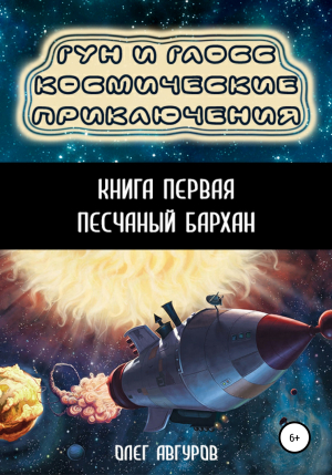 обложка книги Гун и Глосс. Космические приключения. Книга 1. Песчаный бархан - Олег Авгуров