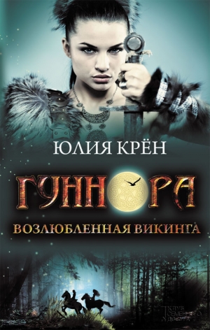 обложка книги Гуннора. Возлюбленная викинга - Юлия Крён