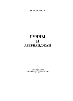 обложка книги Гунны и Азербайджан - Юсиф Джафаров