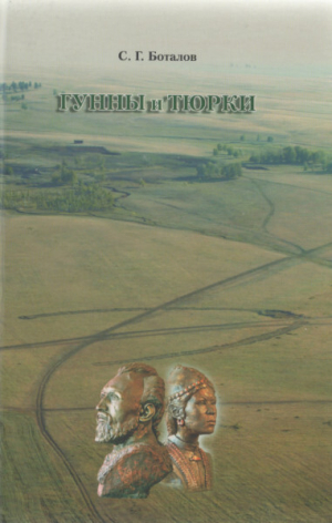 обложка книги Гунны и тюрки - Сергей Боталов