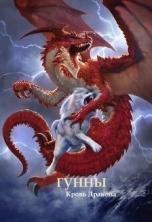 обложка книги Гунны - Кровь Дракона (СИ) - А. Умиралиев