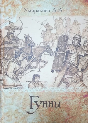 обложка книги Гунны (СИ) - А. Умиралиев
