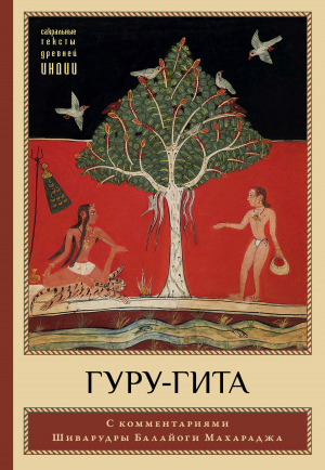 обложка книги Гуру-гита с комментариями Шиварудры Балайоги - Шиварудра Балайоги