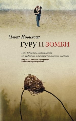 обложка книги Гуру и зомби - Ольга Новикова