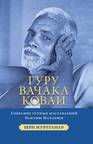 обложка книги Гуру Вачака Коваи. Собрание устных наставлений Рамана Махарши - Шри Муруганар