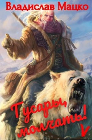 обложка книги Гусары, молчать! Том 5 (СИ) - Владислав Мацко