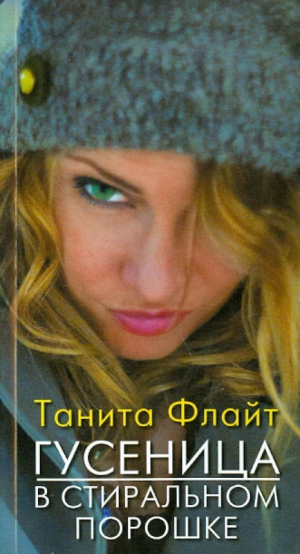 обложка книги Гусеница в стиральном порошке: повесть о любви и страсти - Танита Флайт