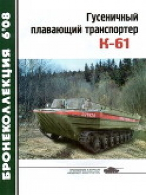 обложка книги Гусеничный плавающий транспортер К-61 - В. Жабров
