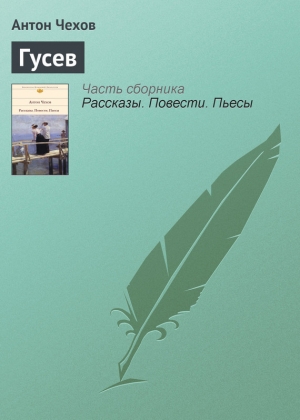 обложка книги Гусев - Антон Чехов