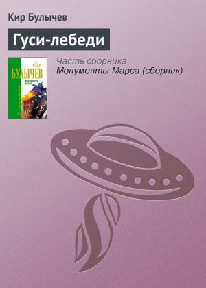 обложка книги Гуси-лебеди - Кир Булычев