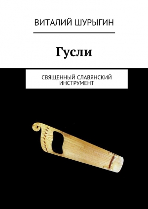 обложка книги Гусли - Виталий Шурыгин