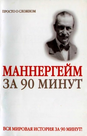 обложка книги Густав Маннергейм за 90 минут - Юрий Медведько