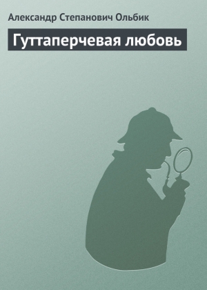 обложка книги Гуттаперчевая любовь - Александр Ольбик