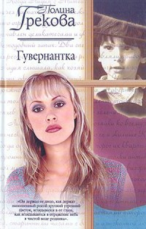 обложка книги Гувернантка - Полина Грекова