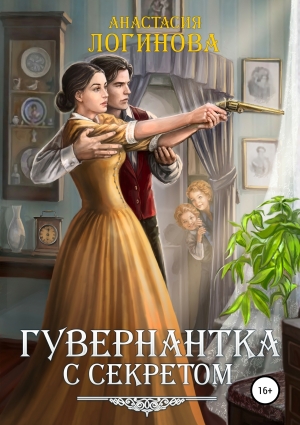 обложка книги Гувернантка с секретом - Анастасия Логинова