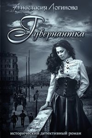 обложка книги Гувернантка (СИ) - Анастасия Логинова