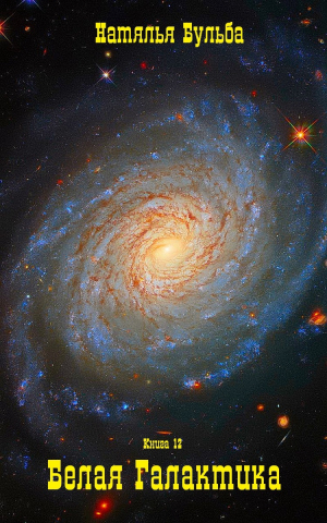 обложка книги Гвалактика белая. И только вера. Книга 12 (СИ) - Наталья Бульба