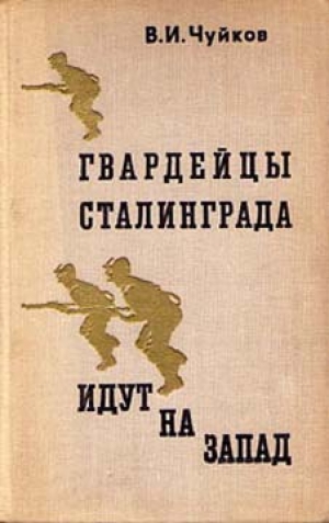 обложка книги Гвардейцы Сталинграда идут на запад - Василий Чуйков