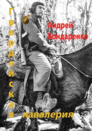 обложка книги Гвардейская кавалерия - Андрей Бондаренко
