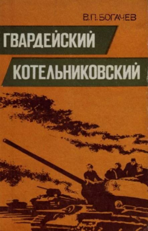 обложка книги Гвардейский Котельниковский - Василий Богачев