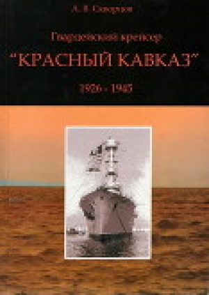 обложка книги Гвардейский крейсер «Красный Кавказ» (1926-1945) - А. Скворцов