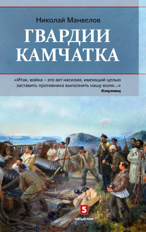 обложка книги Гвардии Камчатка - Николай Манвелов