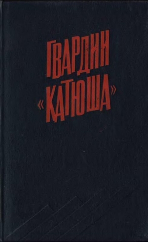 обложка книги Гвардии «Катюша» - А. Бороданков